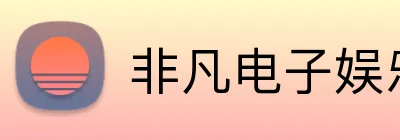 非凡电子娱乐网页登录 logo