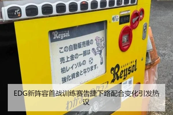 EDG新阵容首战训练赛告捷下路配合变化引发热议